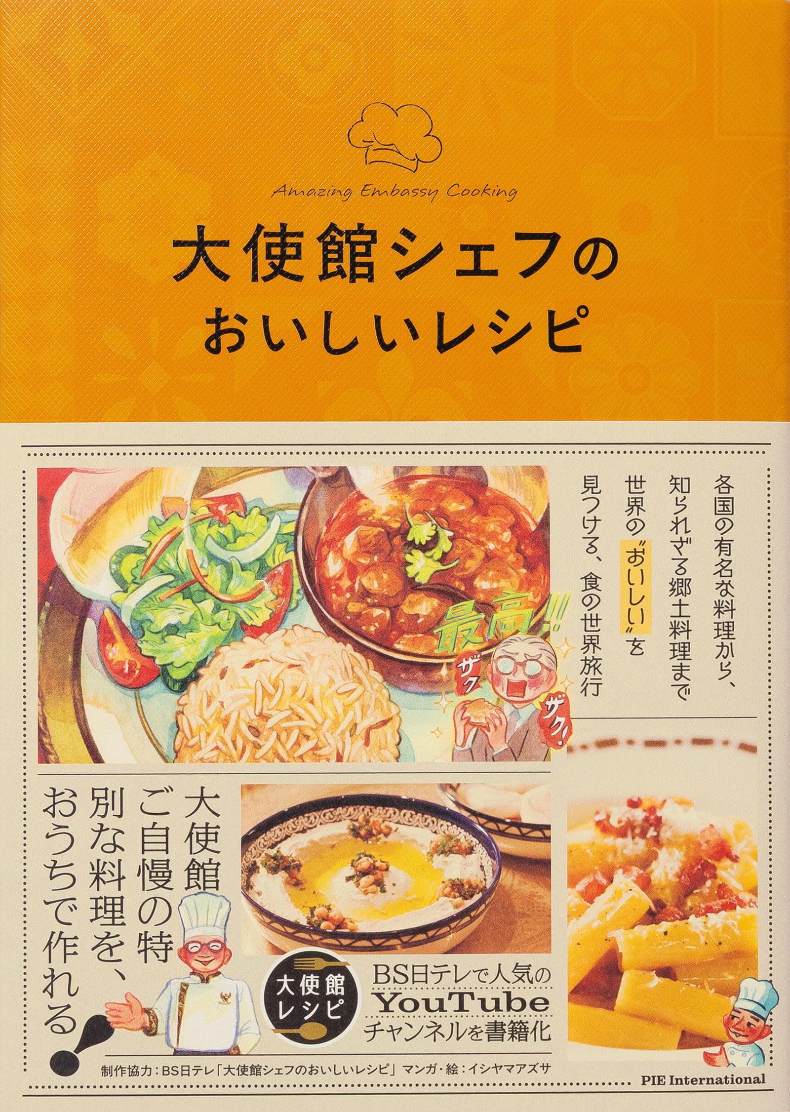 大使館シェフのおいしいレシピ | 制作協力：BS日テレ「大使館シェフ